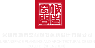 亚洲插逼逼逼逼逼深圳市城市空间规划建筑设计有限公司